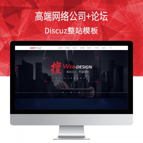 如何利用Discuz网络公司模板打造高效企业网站？