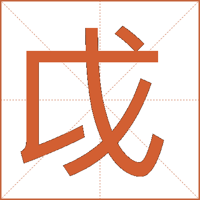 成字的笔画数是多少？它的拼音又是什么呢？