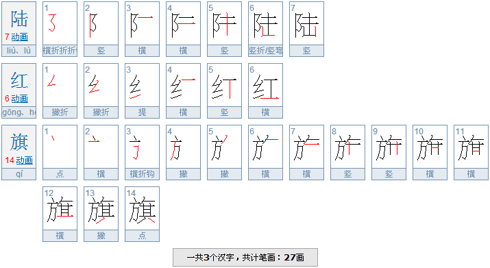 红旗的笔画顺序是怎样的？如何正确书写旗字？