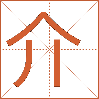 介的笔顺是什么？介字怎么写？  第1张
