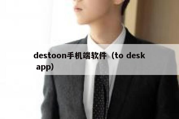 destoon手机域名  第1张