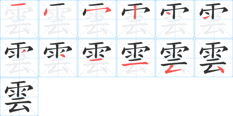 云的笔顺和拼音分别是什么？
