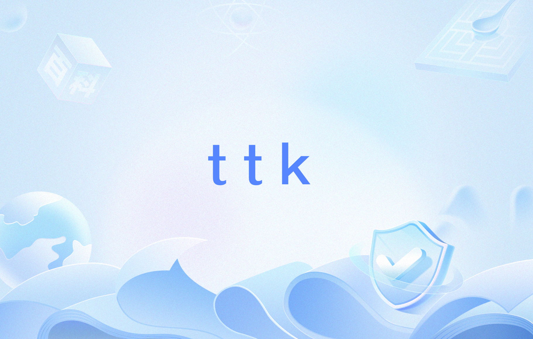 ttk是什么  第1张