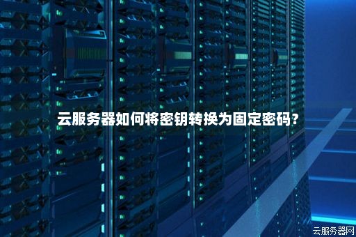 云服务器挂载磁盘怎么设置密码  第1张