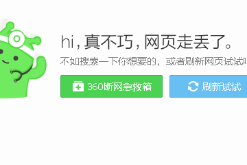 当你的360浏览器显示网页丢失时，应该如何应对？  第1张
