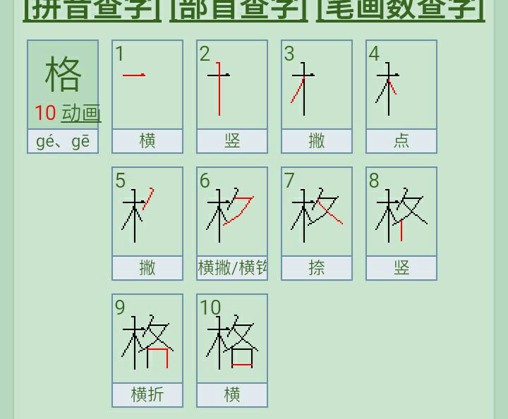 格字的拼音究竟怎么写？