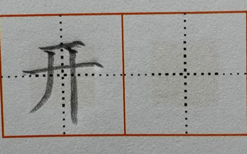 田字格里的‘开关’二字究竟怎么写？