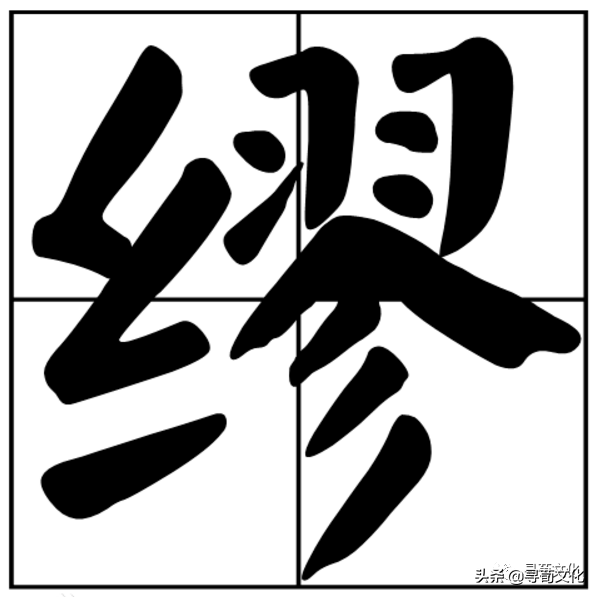 缪念什么？姓的话应该念做什么？Windows Curl-u 又是什么？