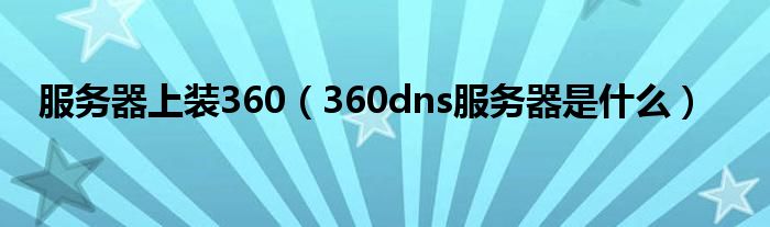服务器可以安装360么  第1张