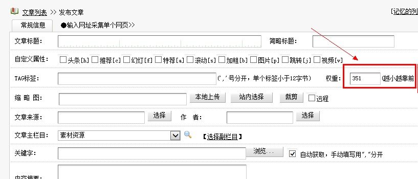 织梦DEDECMS5.6/5.7系统如何实现文档栏目文章权重weight排序？