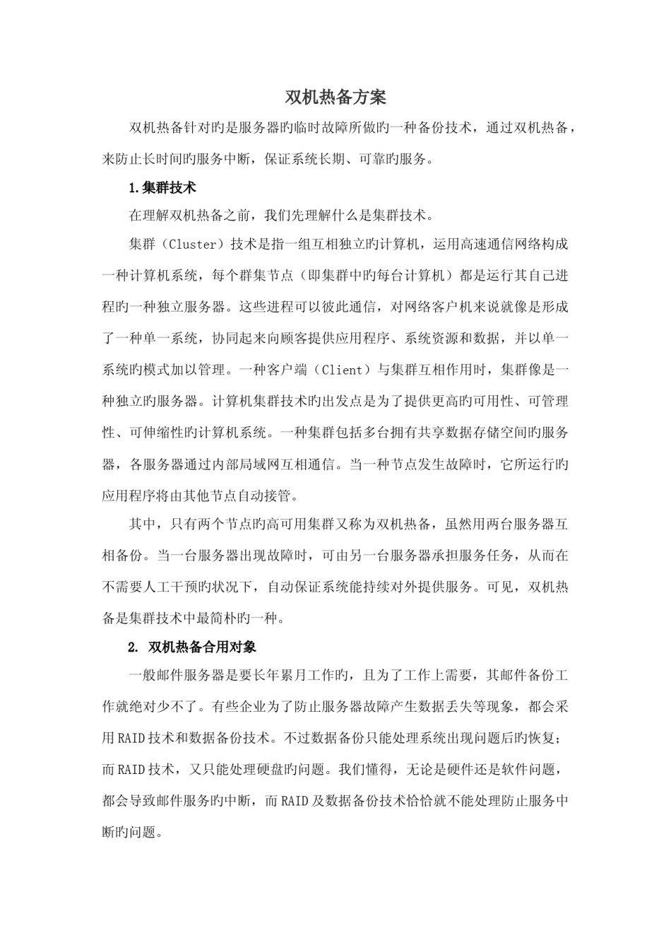 服务器双机热备存储方案建议书  第1张