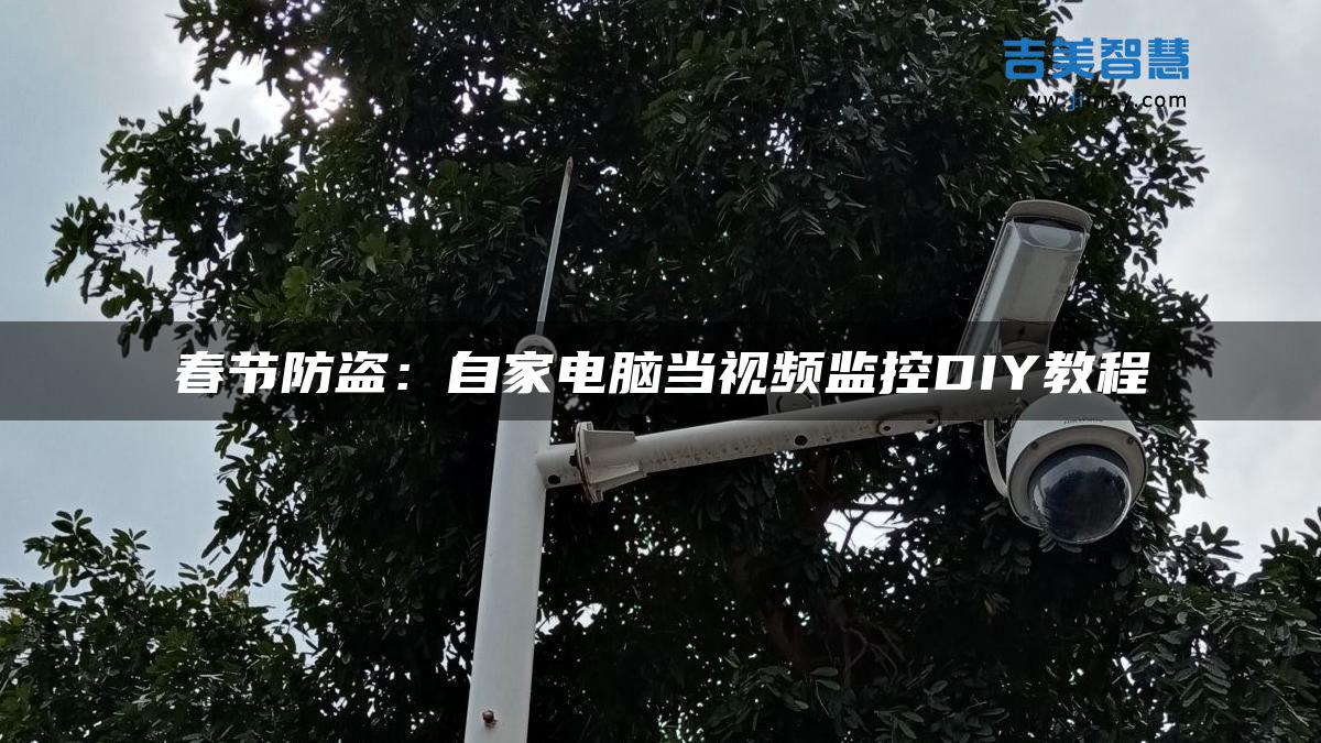 如何DIY搭建远程视频监控系统？