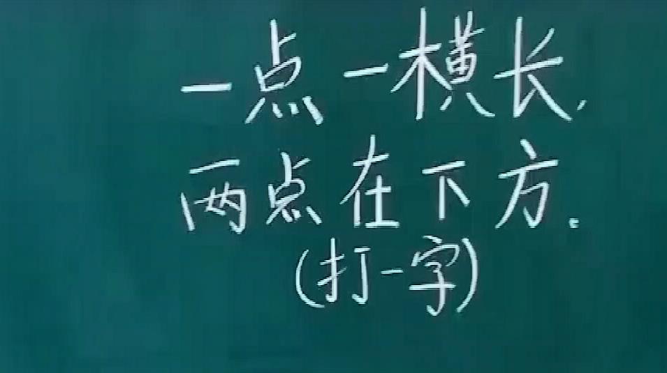 1点横究竟代表什么含义？  第1张