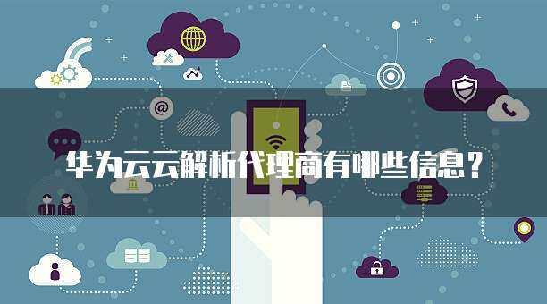如何查询华为代理商信息？  第1张