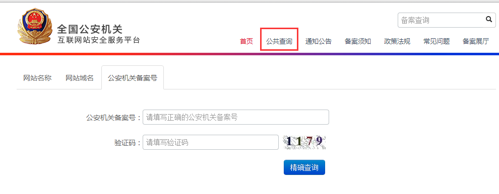 如何查询北京市公安局官网的网站备案信息？  第1张