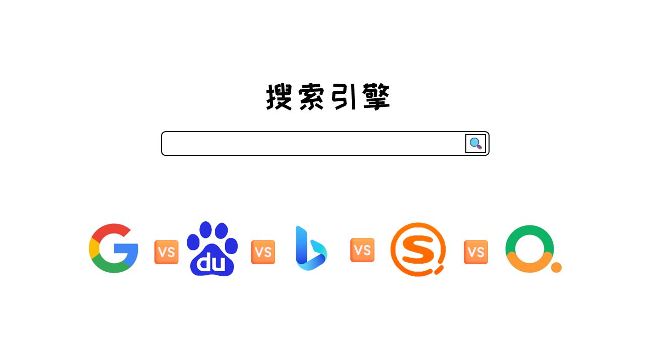 引擎收索  第1张