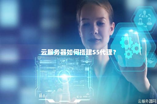 云服务器做代理