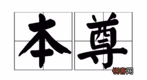 本身是什么意思  第1张