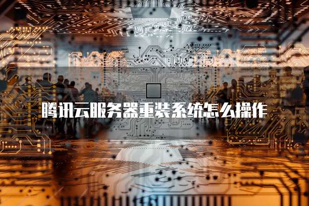 轻松重启腾讯云服务器，提升系统性能 (重启腾讯云服务器)
