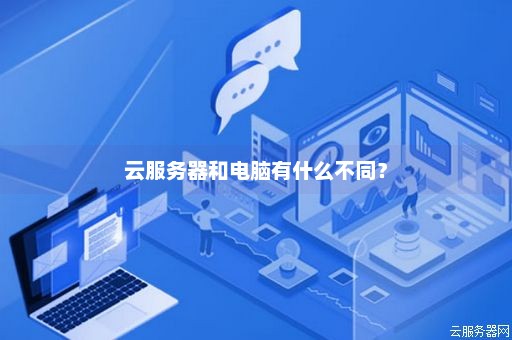 服务器变云电脑是什么  第1张