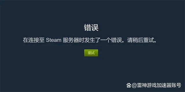 steam报错打不开  第1张