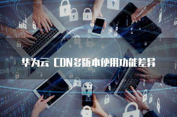 华为云cdn加班多吗