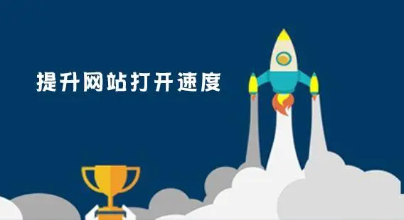 如何提升网站速度  第1张