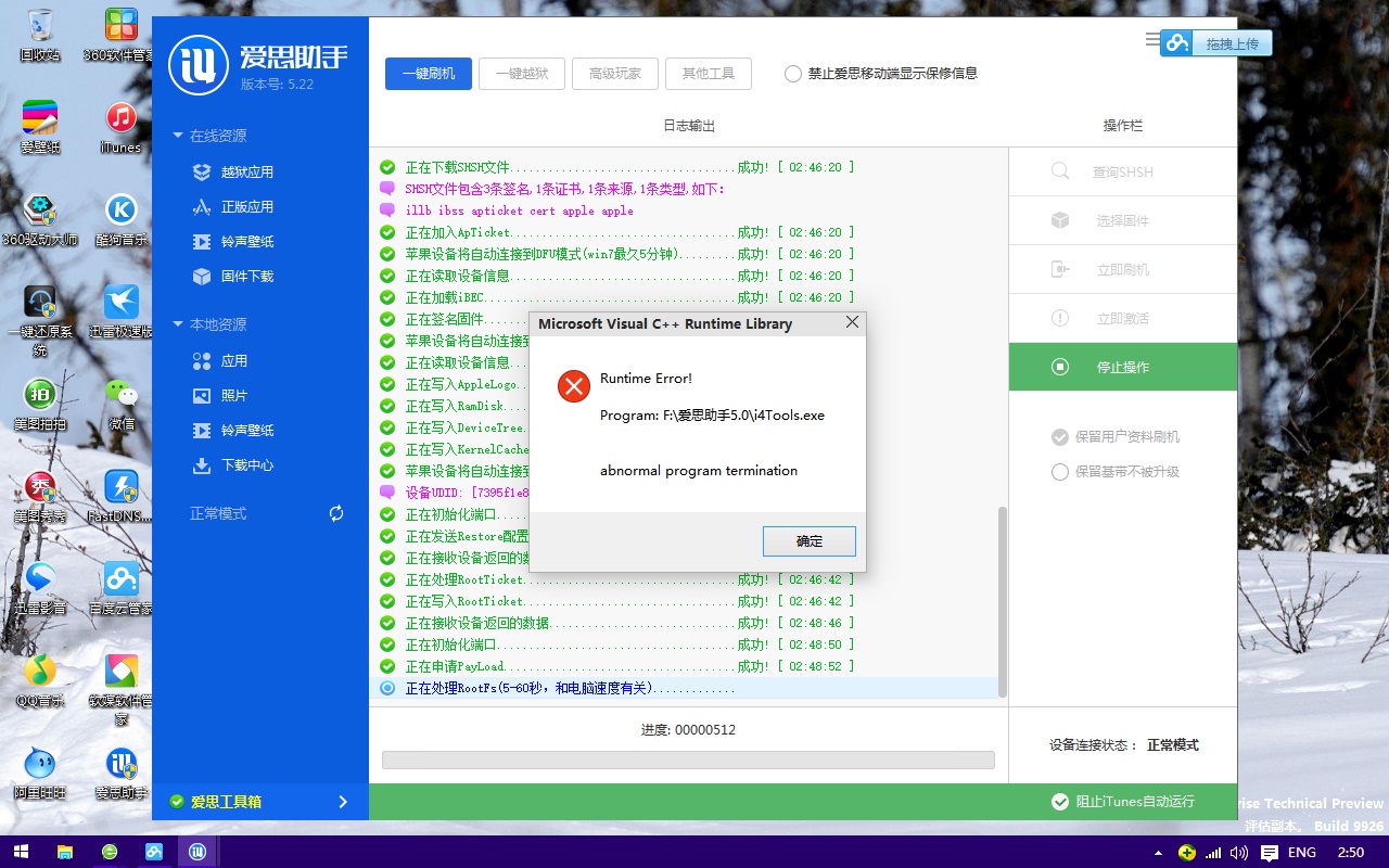 爱思报错56