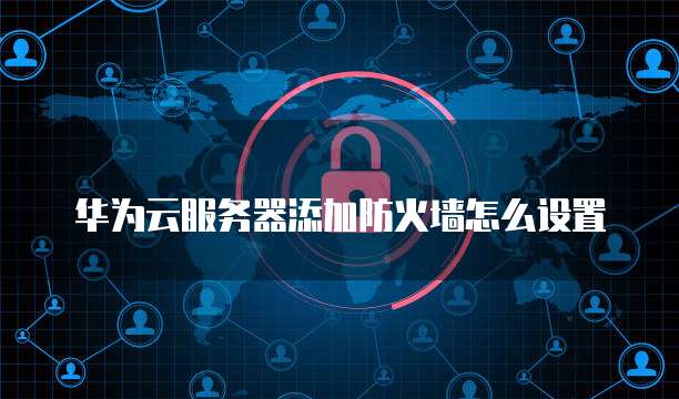 云服务器的防火墙如何开启设置  第1张