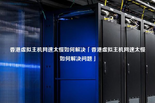 香港 虚拟主机  第1张