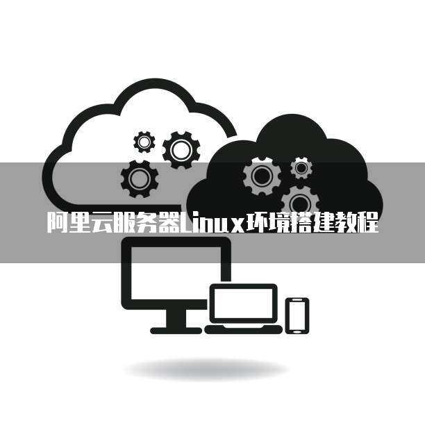 如何在阿里云上部署Linux环境？  第1张
