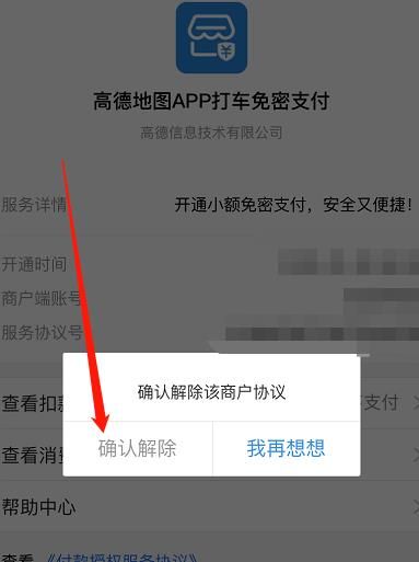 高德地图免密支付怎么解除-高德地图解除免密支付的方法