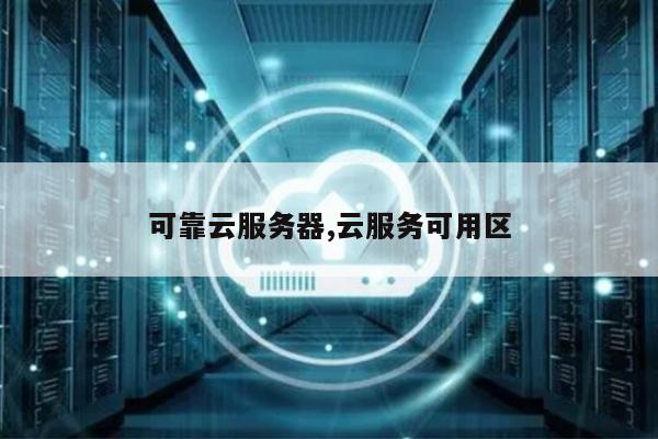云服务器可用区什么意思  第1张