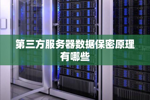 第三方服务器数据保密原理有哪些内容  第1张