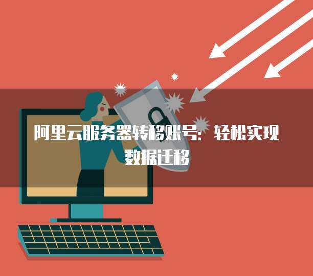 阿里云接手，万网迁移成功 (万网迁移到阿里云)