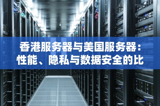 香港和美国服务器  第1张