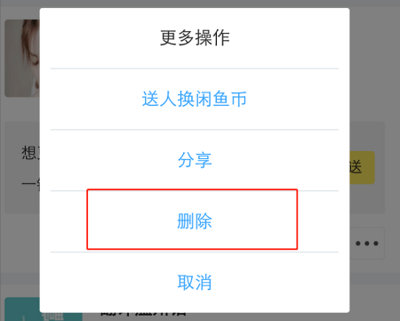 闲鱼评价怎么删除-闲鱼删除评价的方法
