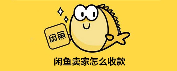 闲鱼收款的钱到哪去了-闲鱼收款的钱去往位置介绍  第1张