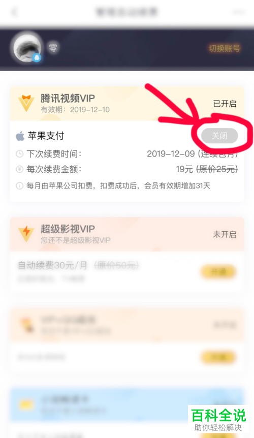 腾讯视频vip怎么取消自动续费-腾讯视频关闭vip自动续费的方法  第1张