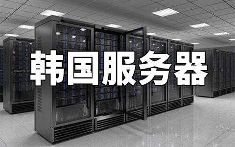 韩国国外云服务器购买怎么用  第1张