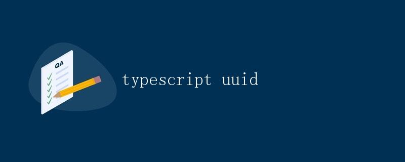 TypeScript UUID  第1张