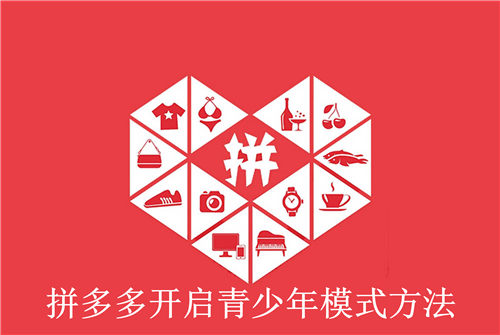 拼多多怎么开启青少年模式-拼多多开启青少年模式的教程  第1张