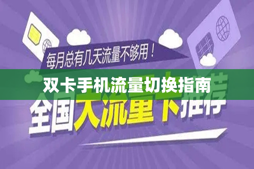 双卡双待时流量怎么算