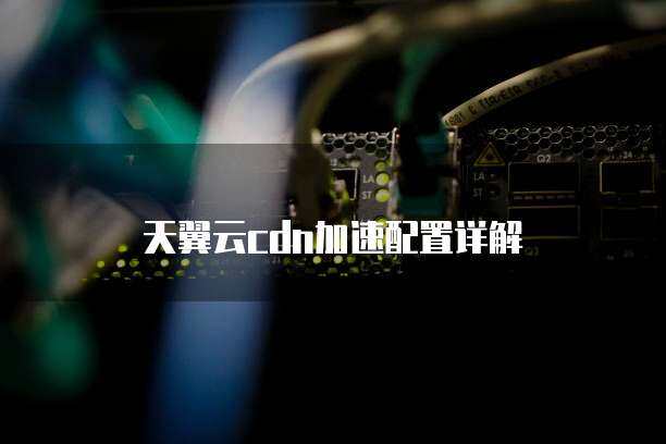 天空cdn