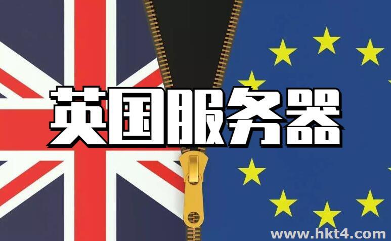 英国服务器快吗,英国速度不错吗  第1张