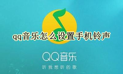 QQ音乐怎么设置手机铃声－QQ音乐设置手机铃声教程  第1张