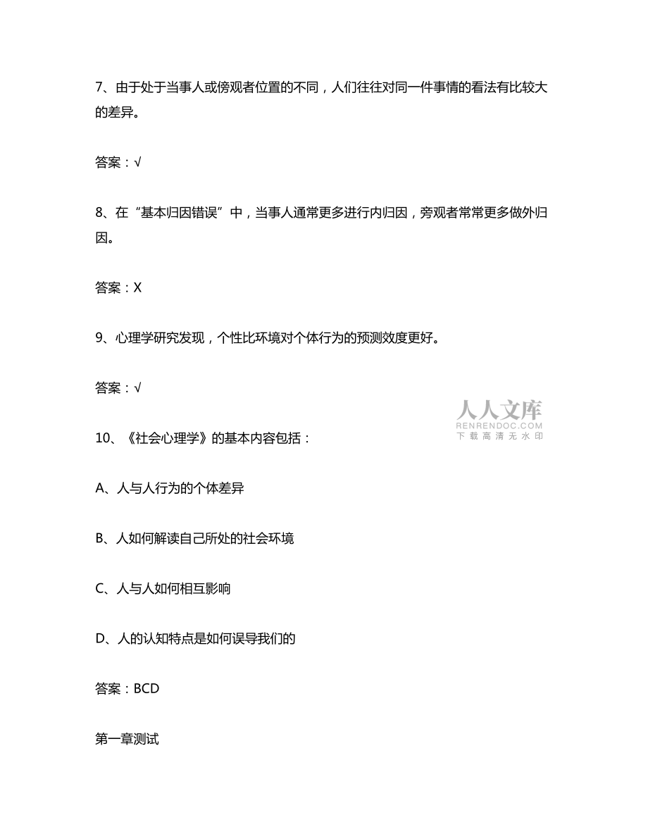 智慧树知到图说人际关系心理答案-章节测试答案  第1张