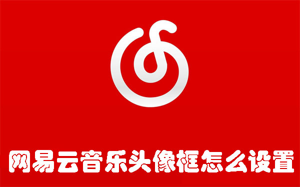 网易云音乐怎么换头像挂件-网易云音乐换头像挂件教程  第1张