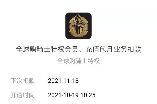全球购骑士卡怎么关闭自动续费-骑士卡自动续费关闭教程  第1张