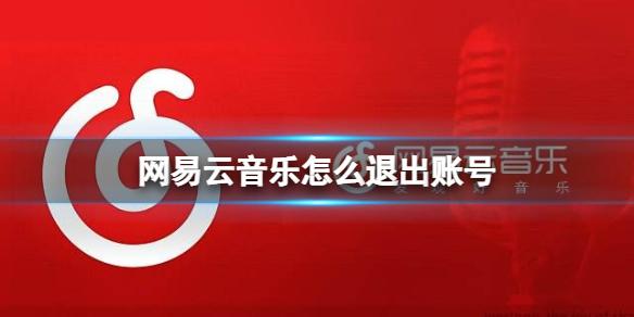 网易云音乐怎么退出登录-网易云音乐退出登录教程